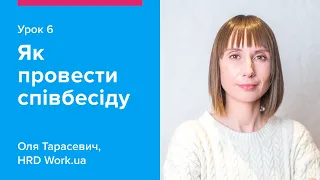 Як провести співбесіду | Как провести собеседование — Урок 6 Work.ua