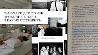 ЛАЙФХАКИ ДЛЯ СТОРИС: необычные идеи и фишки для повышения охватов, эстетичный блог и советы