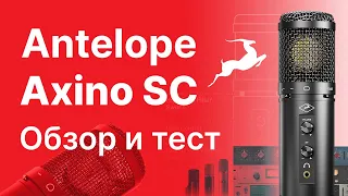 Моделирующий микрофон Antelope Axino Synergy Core. Большой Тест!