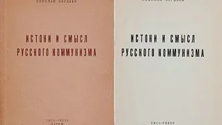 Бердяев. "Истоки и смысл русского коммунизма". Аудиокнига.