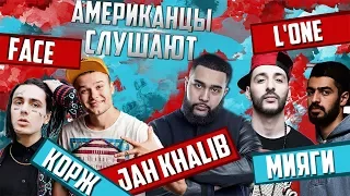 Американцы Слушают Русскую Музыку #36 MIYAGI, JAH KHALIB, КОРЖ, FACE, L'ONE, KIZARU, Т. Раут, VERSUS