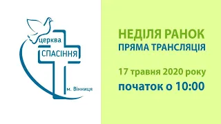 Богослужіння 2020-05-17 Неділя ранок 10:00 (церква Спасіння ОЦХВЄ Вінниця)