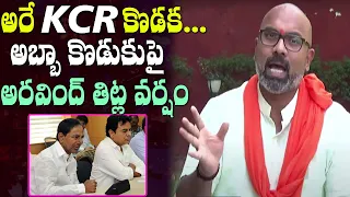 ని అయ్యా  : MP Dharmapuri Arvind Satirical Comments on KCR on Paddy Procurement issue # 2day 2morrow