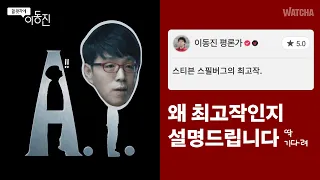 [LIVE] 스티븐 스필버그의 과욕으로 탄생한 최고의 작품 ⟨A.I⟩ 최고작답게 최고로 많이 분석해드립니다