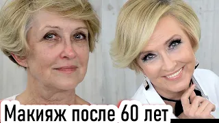 Лифтинг макияж преображение. Макияж после 60 лет урок №118