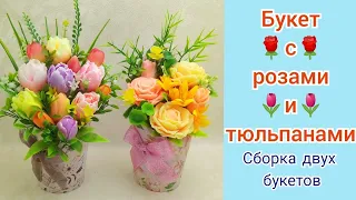 🌹Букет с розами и тюльпанами🌷Сборка двух букетов 🌹Мыловарение 🌷