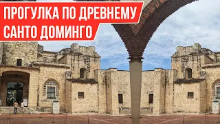 САНТО ДОМИНГО - колыбель цивилизации Нового света I Столица Доминиканы 🇩🇴