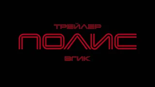 ПОЛИС. Трейлер фильма. ВГИК (реж. Иван Смирнов)