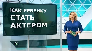 Как ребенку стать актером? съемки канала НТВ в Актерской школе "КиноРебенок" http://kinorebenok.ru/