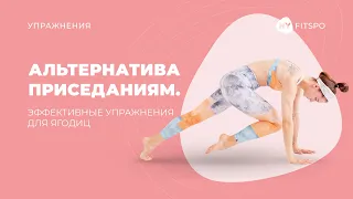 Альтернатива приседаниям. Эффективные упражнения для ягодиц | Школа здорового фитнеса Newyorkfitspo