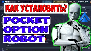 Как Установить Pocket Option Robot?