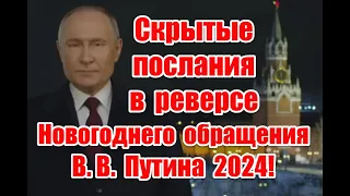 Скрытый смысл и жуткое послание в реверсе в Новогоднем обращении Путина 2024