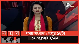 সময় সংবাদ | দুপুর ১২টা | ১৫ ফেব্রুয়ারি ২০২২ | Somoy TV Bulletin 12pm | Latest Bangladeshi News