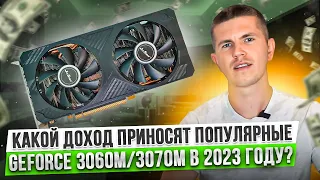 Сколько майнят видеокарты GeForce 3060M/3070M в 2023 году?