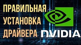 Как правильно  установить драйверы для видеокарт NVIDIA 2022