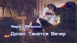 Пеня за ДУШУ БЕРЕТ! Послушайте! Долго Тянется Вечер!