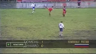 Тюмень 1-0 Динамо. Чемпионат России 1997