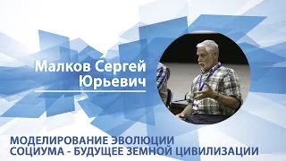 Моделирование эволюции социума - будущее земной цивилизации | Сергей Малков