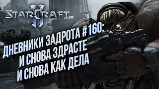 [СТРИМ] Дневники Задрота #160: И снова здрасте и снова как дела Starcraft 2