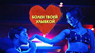 ❤️Nate & Maddy/НЕЙТ МЕДДИ - БОЛЕН ТВОЕЙ УЛЫБКОЙ !