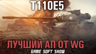 WoT Обзор танка T110E5, Стоит ли качать ветку Т110Е5 после апа в World of Tanks?