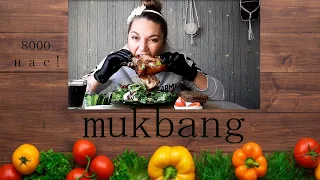 Mukbang. Нас 8000 тысяч! (кто украл 5 человек? :) Свиная РУЛЬКА, овощи! Хочу 10 жизней ;) Макраме...