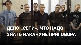 Дело «Сети». Что надо знать накануне приговора