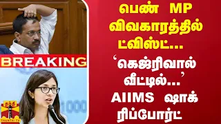 #Breaking : பெண் MP விவகாரத்தில் ட்விஸ்ட்... `கெஜ்ரிவால் வீட்டில்...' AIIMS ஷாக் ரிப்போர்ட்