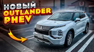 НОВЫЙ OUTLANDER PHEV (2023 ГОД) за 3 МЛН рублей 😱