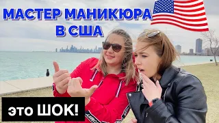 СКОЛЬКО ЗАРАБАТЫВАЕТ МАСТЕР МАНИКЮРА В АМЕРИКЕ | работа в США