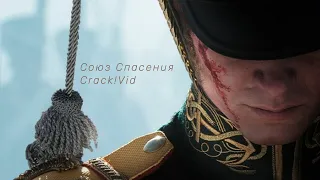 Союз Спасения | Crack!Vid