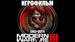 Игрофильм Call of Duty Modern Warfare 3 2023 | Полное прохождение без комментариев