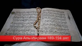 Сура Аль-Имраан 189-194 аят آلُ عمران