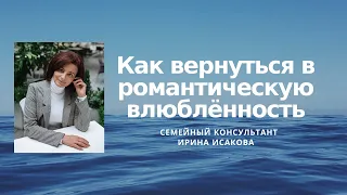 Возвращение в романтическую влюблённость. Семейный консультант Ирина Исакова