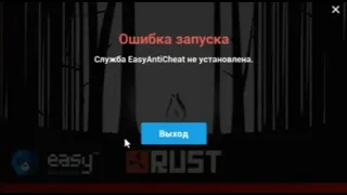 Ошибка запуска. Служба EasyAntiCheat не установлена. Как решить проблему?