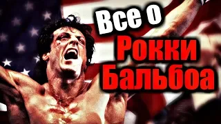 Все о РОККИ БАЛЬБОА. БИОГРАФИЯ. ВСЕ БОИ