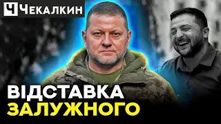 🔥ШАПІТОЛІЙ ВІДПРАВИВ ЗАЛУЖНОГО у відставку, відповідальність за війну  буде на Зе | ПолітПросвіта