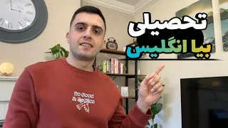 مهاجرت به انگلستان از طریق تحصیل . تحصیل در انگلیس