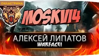 STREAM/Алексей Липатов/WARFACE/стрим/Клан СилаСтрима/18+/ИГРА ГОДА/ВАРФЕЙС Сервер Альфа