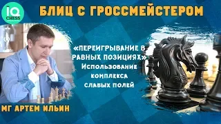 Блиц Шахматы / Переигрывание в равных позициях / Использование слабых полей /IQCHESS/ МГ Артем Ильин