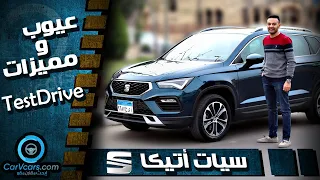 تجربة سيات اتيكا 2021 الفئة الثانية عيوب ومميزات مع عمرو حافظ - Review Seat Ateca