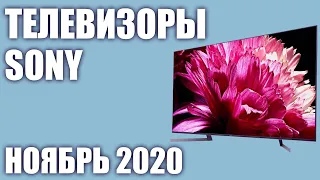 ТОП—8. Лучшие телевизоры Sony. Ноябрь 2020 года. Рейтинг! От бюджетных до топовых моделей.