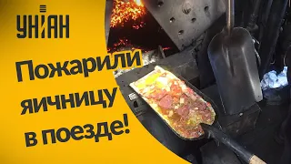 Машинисты "Укрзализныци" жарили яичницу прямо в топке поезда