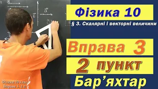 Фізика 10 клас. Вправа № 3. 2 п