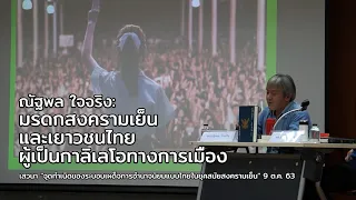 ณัฐพล ใจจริง: มรดกสงครามเย็นและเยาวชนไทยผู้เป็นกาลิเลโอทางการเมือง