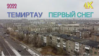 ТЕМИРТАУ ПЕРВЫЙ СНЕГ | 4К | ПРОГУЛКА ПО ГОРОДУ | ПОЛЁТ НА ДРОНЕ.