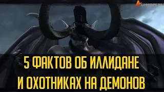 5 ФАКТОВ ОБ ИЛЛИДАНЕ О ОХОТНИКАХ НА ДЕМОНОВ