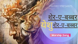 SHER-E-BABBAR YESHU ||शेर ऐ बब्बर येशु New Worship Song || King Christ || Ankur Narula Ministries