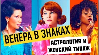 ПОЧЕМУ ЖЕНЩИНЫ УБИВАЮТ? Венеры в знаках зодиака у мужчин.Какая женщина им нравится? АСТРОЛОГИЯ