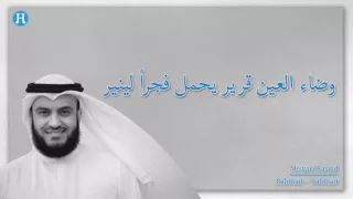 Misyari Rasyid Al Afasi - Rahman ya Rahma- with Lyrics |  رحمن يا رحمن- مشارى راشد
